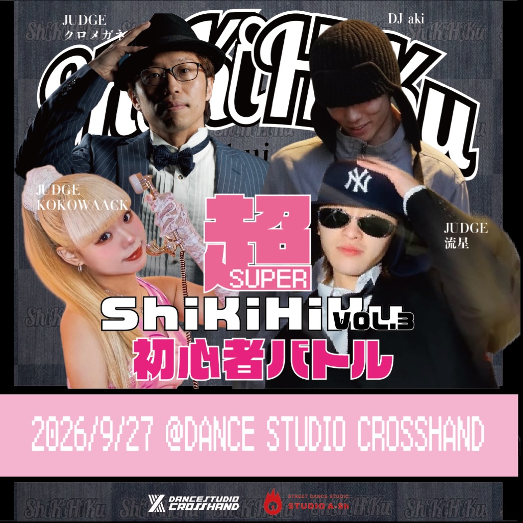 超Super ShiKiHiKu vol.3 初心者バトル