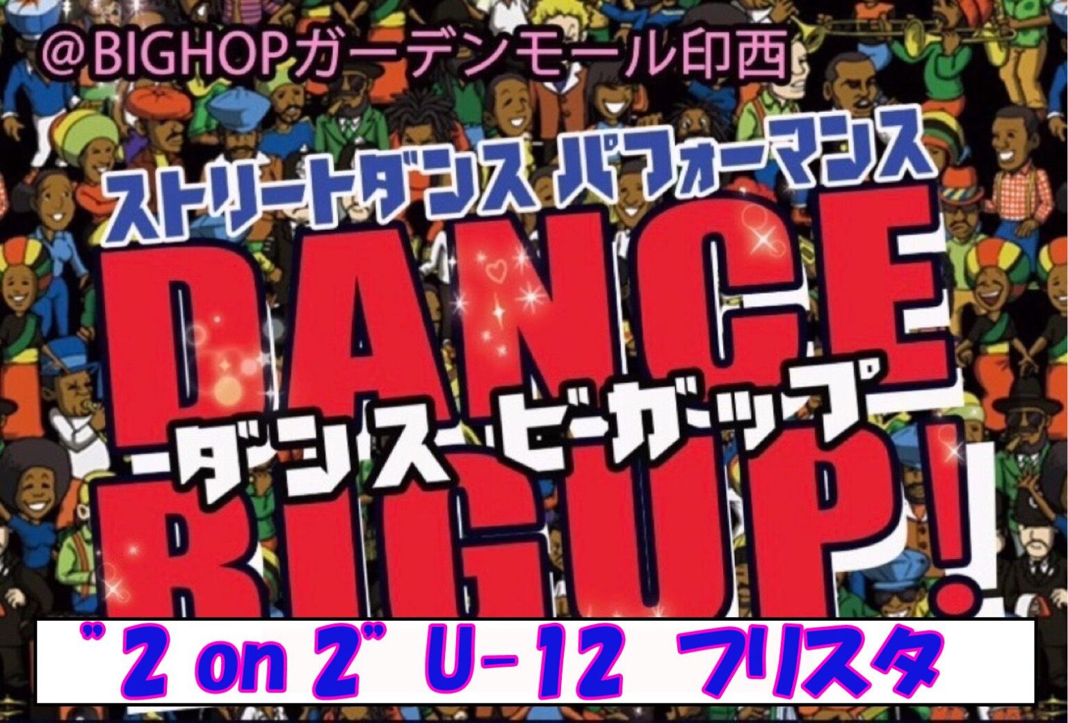 DANCE BIGUP ２on２FREESTYLE　 【アンダー１２】