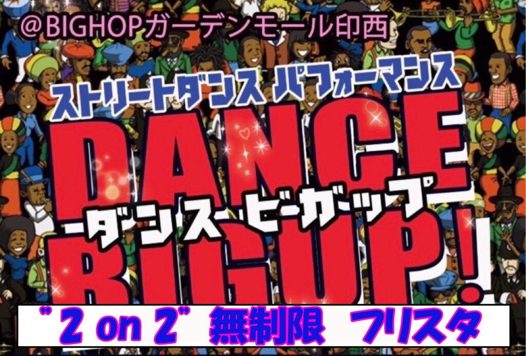 DANCE BIGUP ２on２FREESTYLE【無制限】