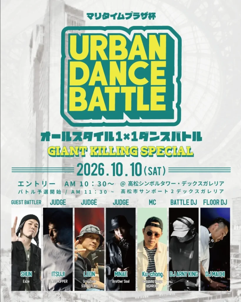 URBAN DANCE BATTLE オールスタイル1×1ダンスバトル