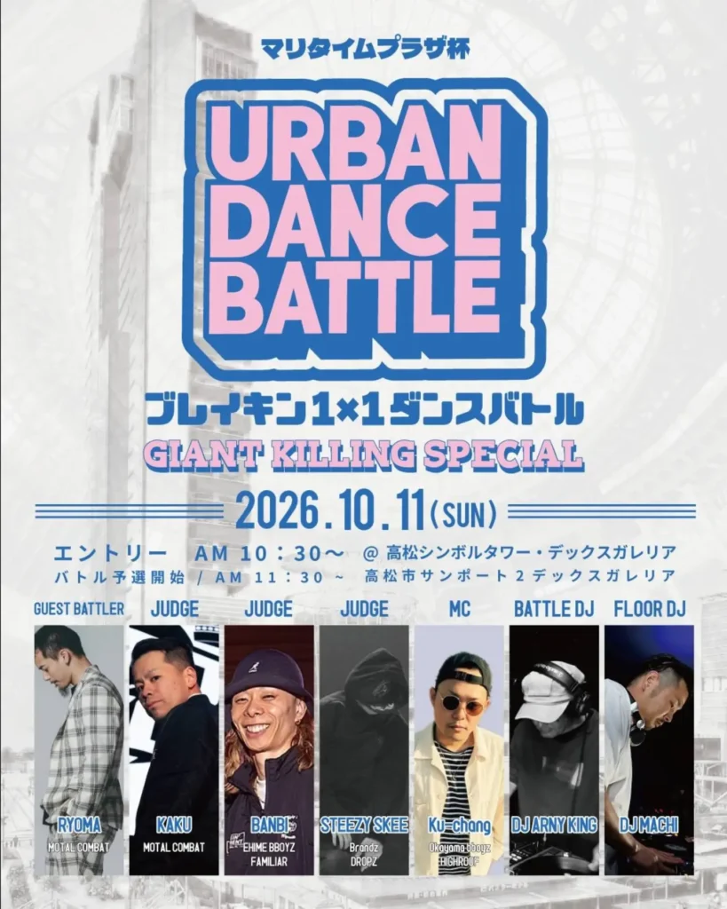 URBAN DANCE BATTLE ブレイキン1×1ダンスバトル
