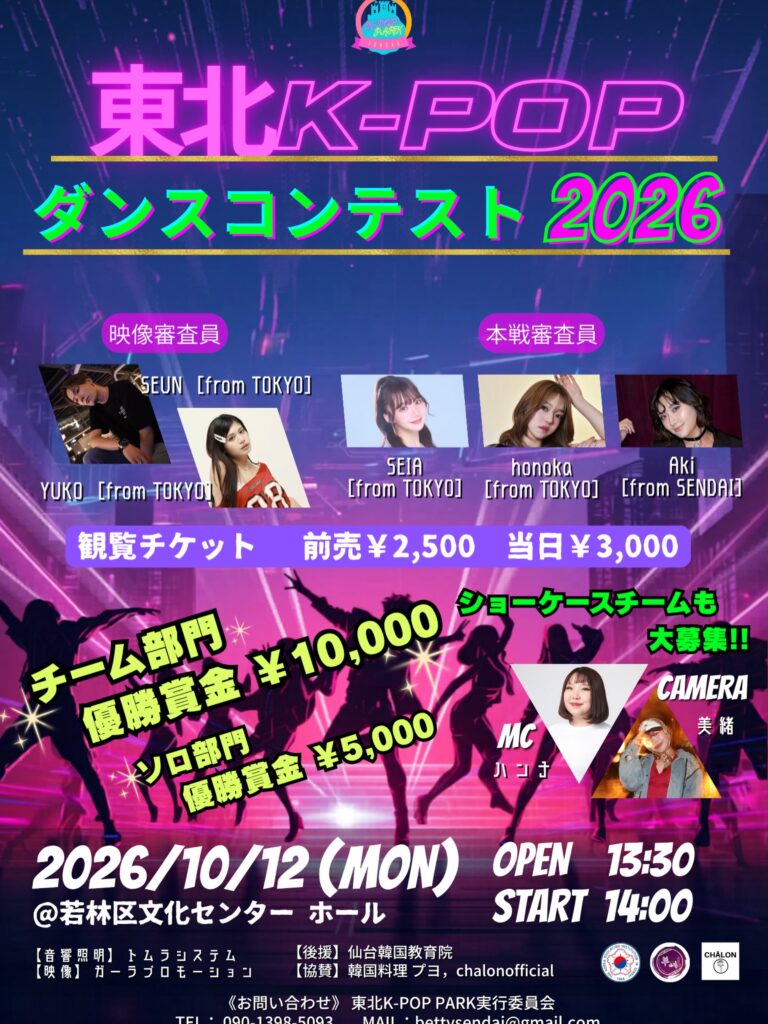 東北K-POP PARK & 東北K-POPダンスコンテスト2026